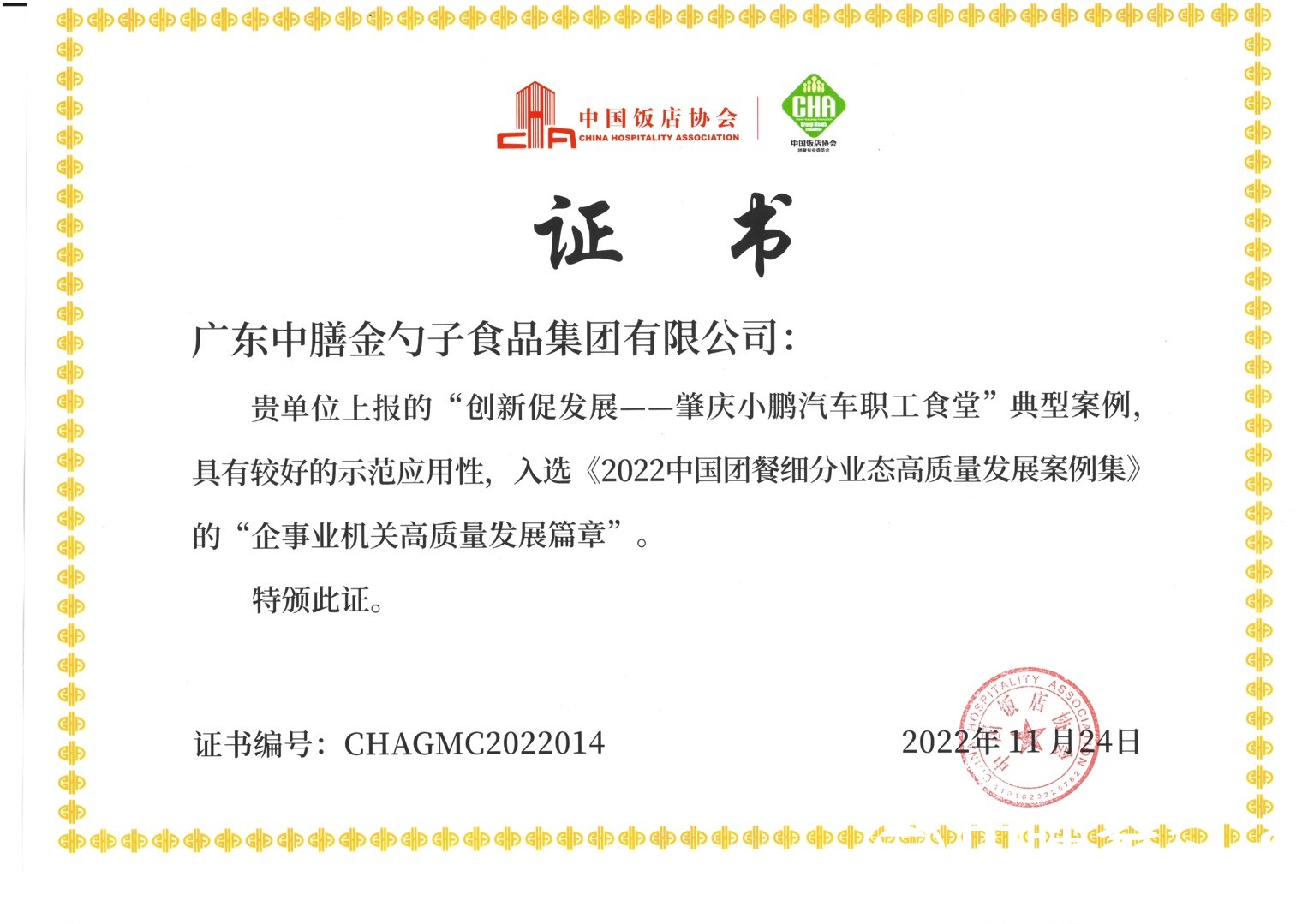 肇慶小鵬汽車職工食堂項目入選“2022中國團餐細分業(yè)態(tài)高質量發(fā)展案例集”.jpg