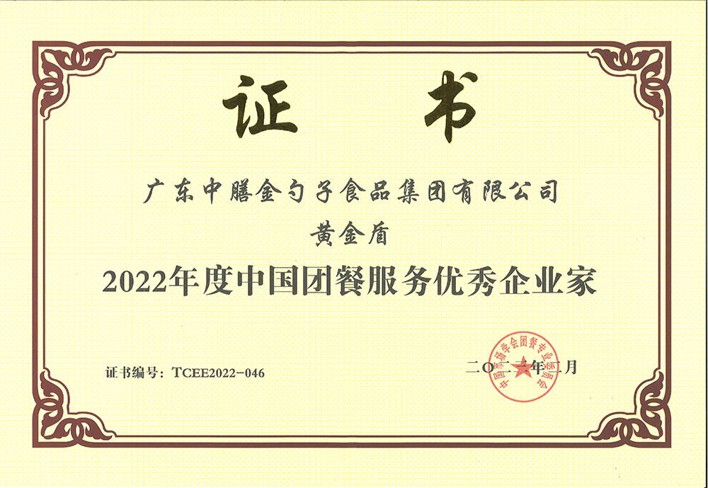 2、黃金盾-2022年度中國團(tuán)餐服務(wù)優(yōu)秀企業(yè)家.png