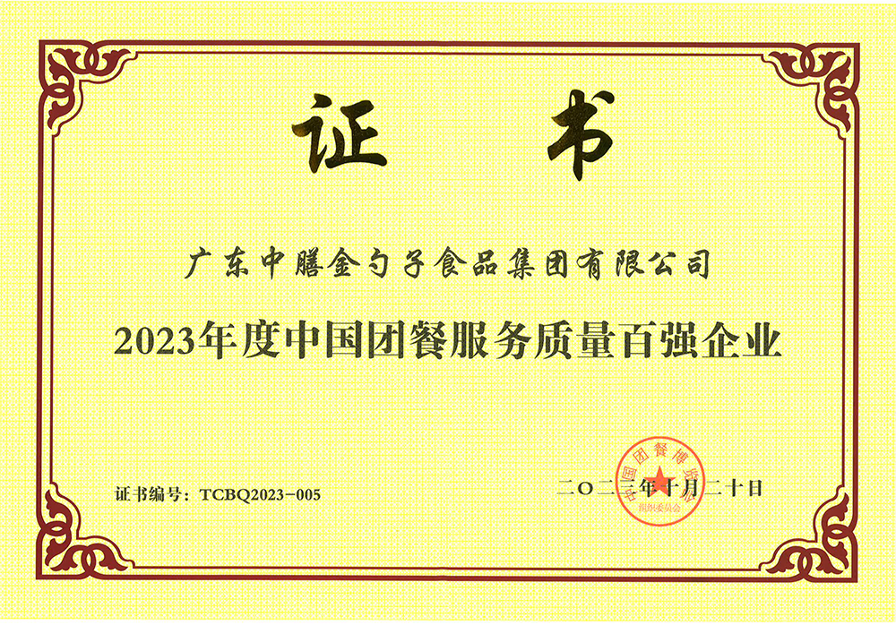3、2023年度中國團(tuán)餐服務(wù)質(zhì)量百強(qiáng)企業(yè).png