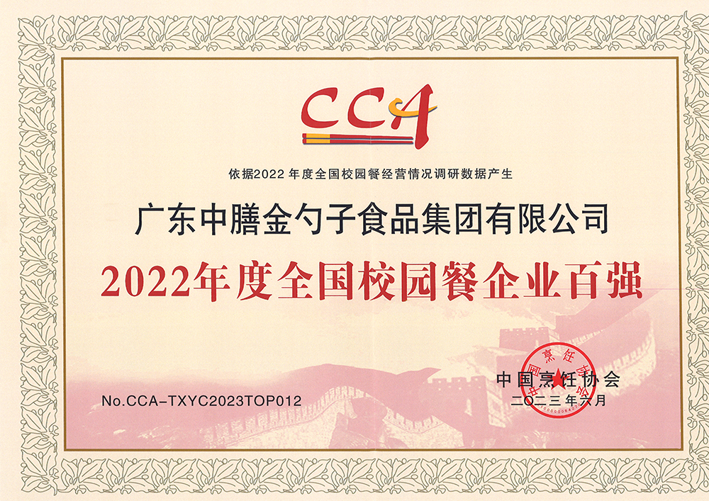 7、2022年度全國校園餐企業(yè)百強(qiáng).png