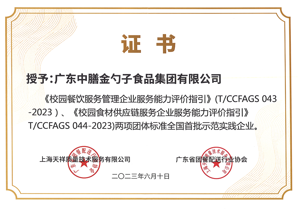 8、校園餐新標(biāo)準(zhǔn)全國首批示范實踐企業(yè).png